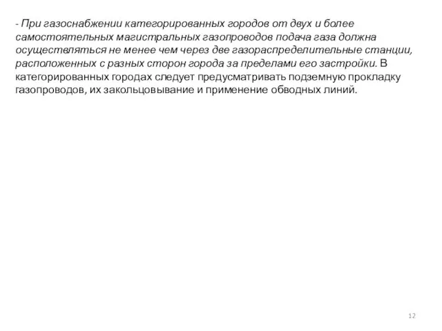 - При газоснабжении категорированных городов от двух и более самостоятельных магистральных газопроводов