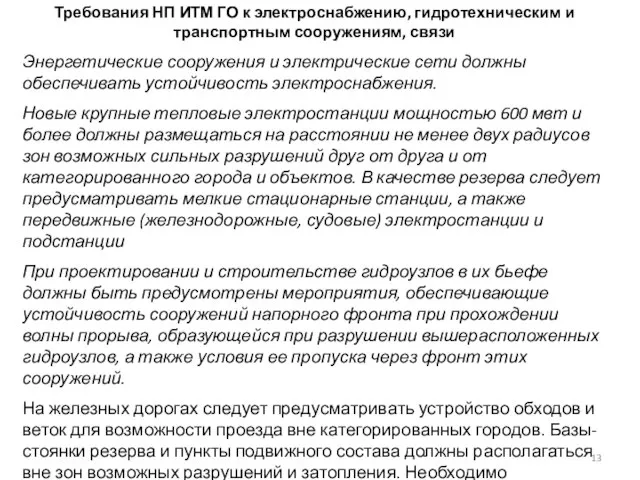 Требования НП ИТМ ГО к электроснабжению, гидротехническим и транспортным сооружениям, связи Энергетические