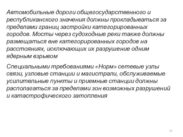 Автомобильные дороги общегосударственного и республиканского значения должны прокладываться за пределами границ застройки