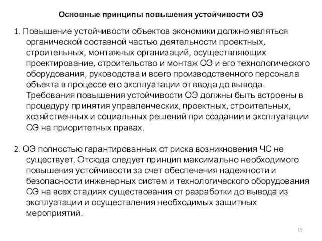 Основные принципы повышения устойчивости ОЭ 1. Повышение устойчивости объектов экономики должно являться