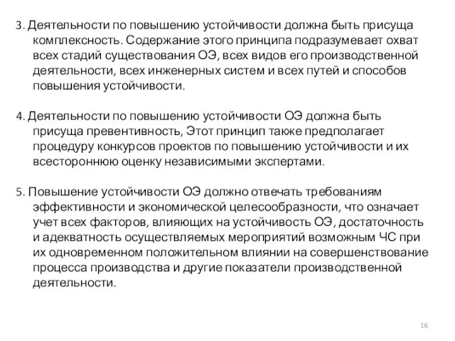 3. Деятельности по повышению устойчивости должна быть присуща комплексность. Содержание этого принципа