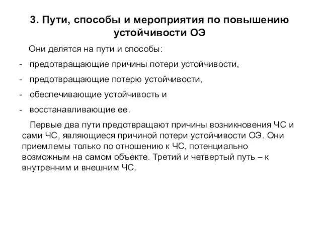 3. Пути, способы и мероприятия по повышению устойчивости ОЭ Они делятся на