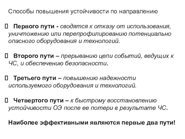 Способы повышения устойчивости по направлению Первого пути - сводятся к отказу от