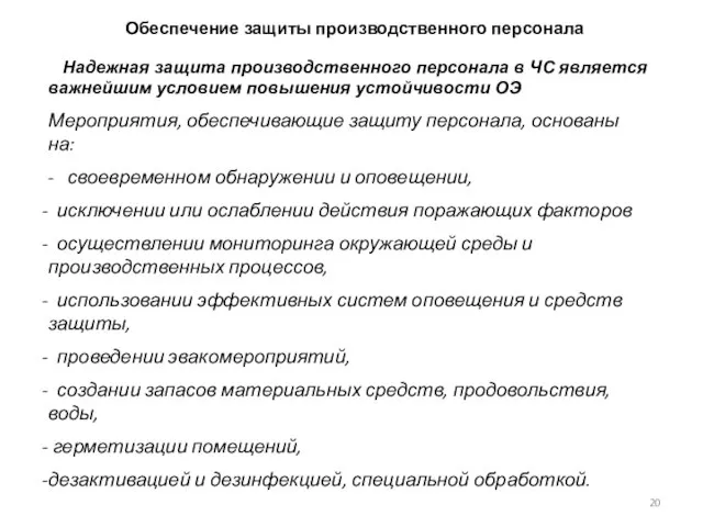 Обеспечение защиты производственного персонала Надежная защита производственного персонала в ЧС является важнейшим