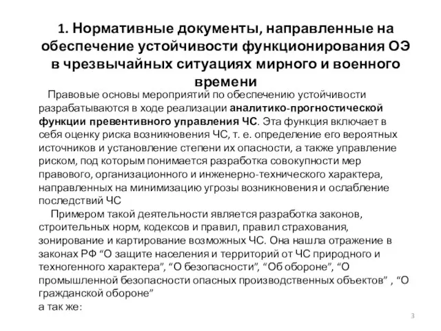 Правовые основы мероприятий по обеспечению устойчивости разрабатываются в ходе реализации аналитико-прогностической функции