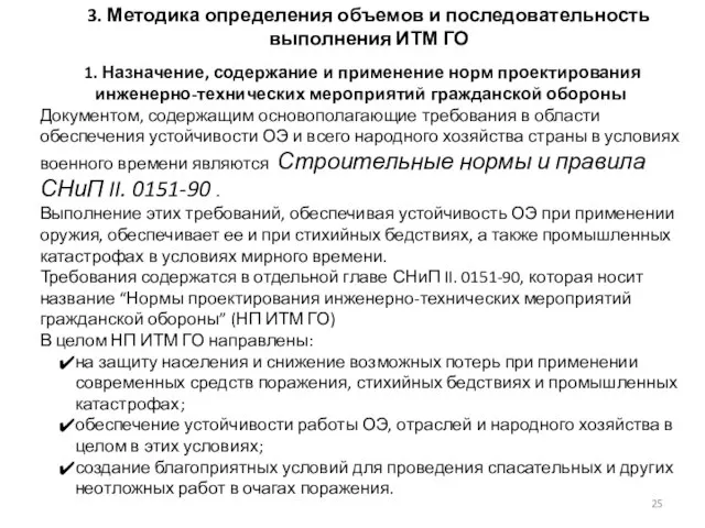 3. Методика определения объемов и последовательность выполнения ИТМ ГО 1. Назначение, содержание