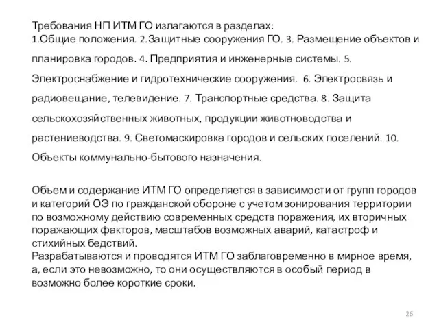 Требования НП ИТМ ГО излагаются в разделах: 1.Общие положения. 2.Защитные сооружения ГО.