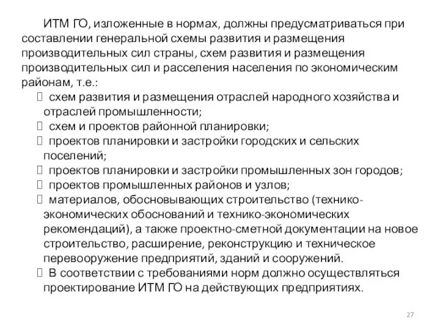 ИТМ ГО, изложенные в нормах, должны предусматриваться при составлении генеральной схемы развития