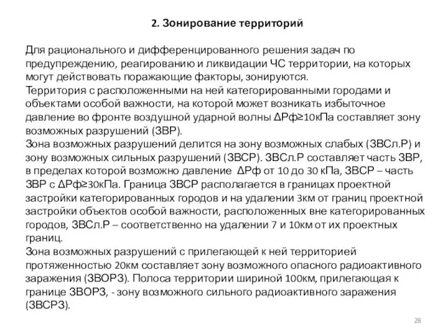 2. Зонирование территорий Для рационального и дифференцированного решения задач по предупреждению, реагированию