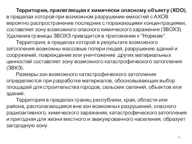 Территория, прилегающая к химически опасному объекту (ХОО), в пределах которой при возможном