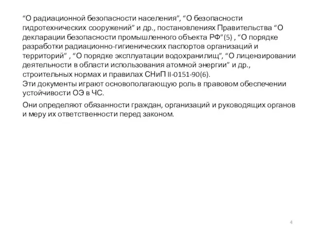 “О радиационной безопасности населения”, “О безопасности гидротехнических сооружений” и др., постановлениях Правительства