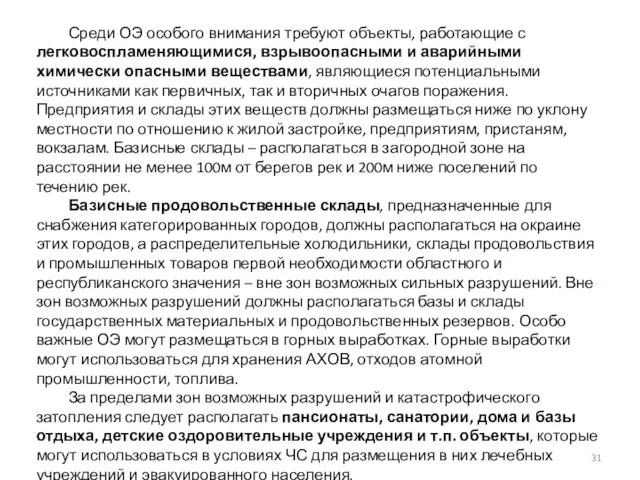 Среди ОЭ особого внимания требуют объекты, работающие с легковоспламеняющимися, взрывоопасными и аварийными