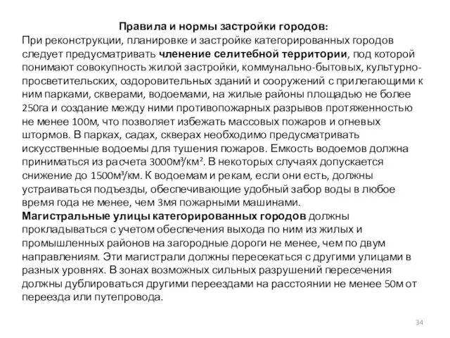 Правила и нормы застройки городов: При реконструкции, планировке и застройке категорированных городов