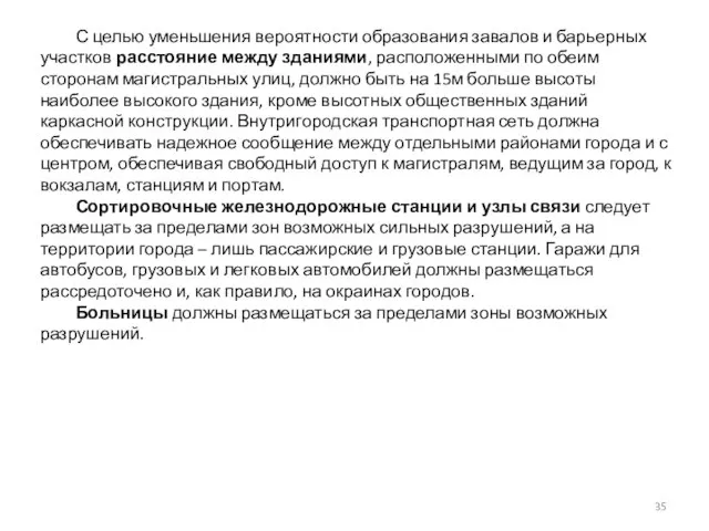 С целью уменьшения вероятности образования завалов и барьерных участков расстояние между зданиями,