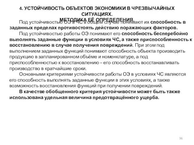 4. УСТОЙЧИВОСТЬ ОБЪЕКТОВ ЭКОНОМИКИ В ЧРЕЗВЫЧАЙНЫХ СИТУАЦИЯХ. МЕТОДИКА ЕЁ ОПРЕДЕЛЕНИЯ. Под устойчивостью