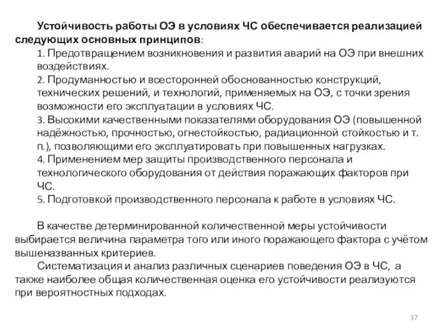 Устойчивость работы ОЭ в условиях ЧС обеспечивается реализацией следующих основных принципов: 1.