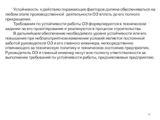 Устойчивость к действию поражающих факторов должна обеспечиваться на любом этапе производственной деятельности