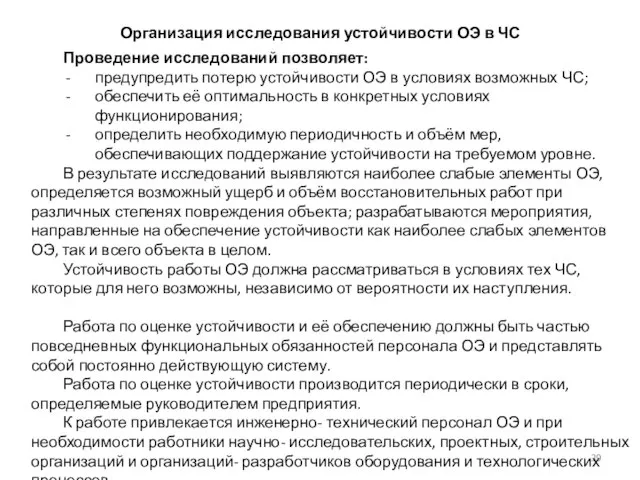 Организация исследования устойчивости ОЭ в ЧС Проведение исследований позволяет: предупредить потерю устойчивости