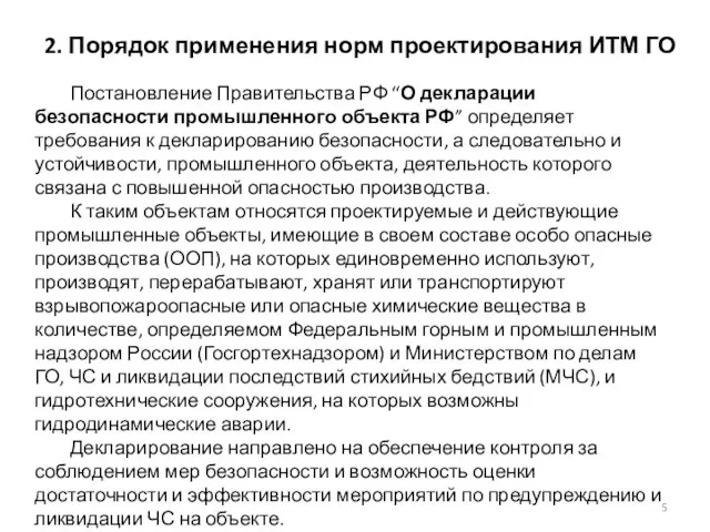 2. Порядок применения норм проектирования ИТМ ГО Постановление Правительства РФ “О декларации