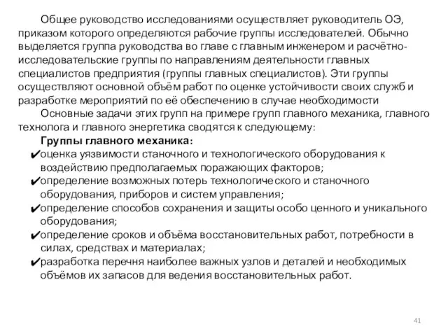 Общее руководство исследованиями осуществляет руководитель ОЭ, приказом которого определяются рабочие группы исследователей.