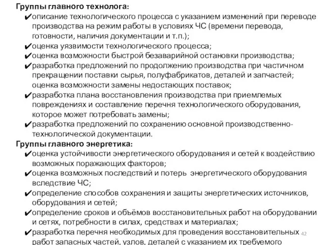 Группы главного технолога: описание технологического процесса с указанием изменений при переводе производства