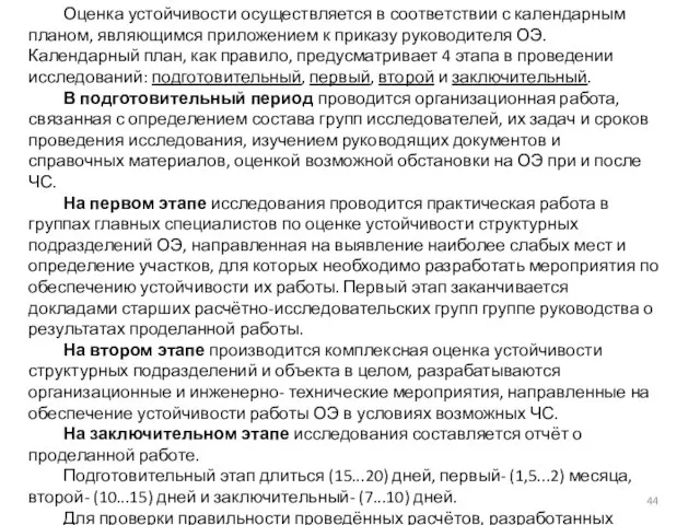 Оценка устойчивости осуществляется в соответствии с календарным планом, являющимся приложением к приказу