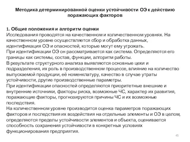 Методика детерминированной оценки устойчивости ОЭ к действию поражающих факторов 1. Общие положения