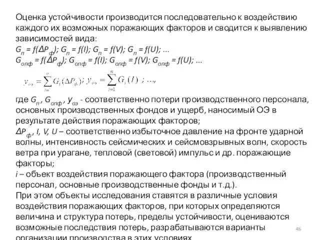 Оценка устойчивости производится последовательно к воздействию каждого их возможных поражающих факторов и