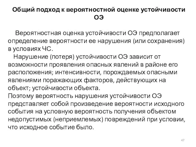 Общий подход к вероятностной оценке устойчивости ОЭ Вероятностная оценка устойчивости ОЭ предполагает