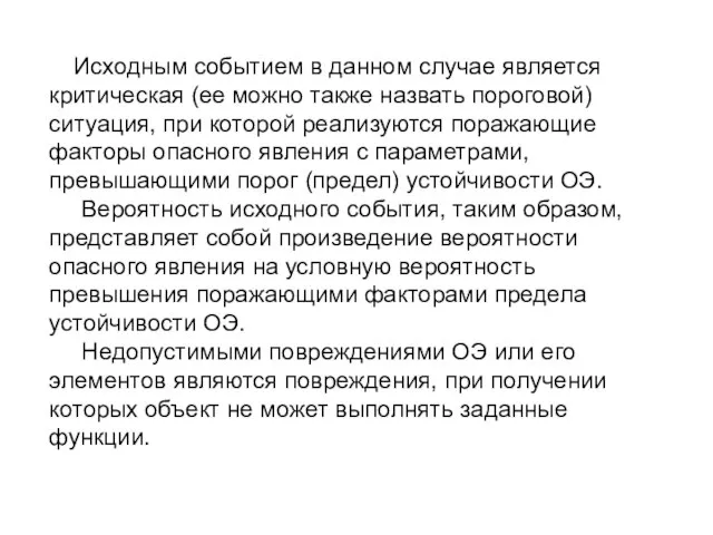 Исходным событием в данном случае является критическая (ее можно также назвать пороговой)