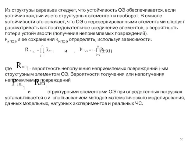 Из структуры деревьев следует, что устойчивость ОЭ обеспечивается, если устойчив каждый из