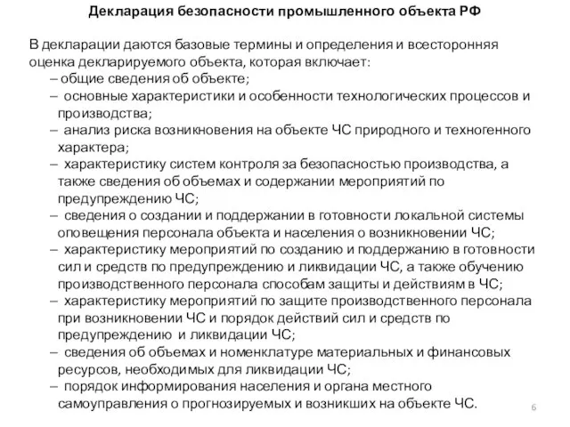 Декларация безопасности промышленного объекта РФ В декларации даются базовые термины и определения