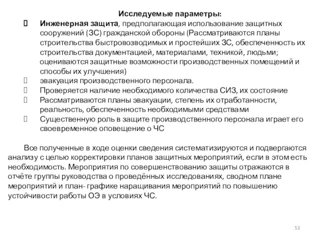 Исследуемые параметры: Инженерная защита, предполагающая использование защитных сооружений (ЗС) гражданской обороны (Рассматриваются