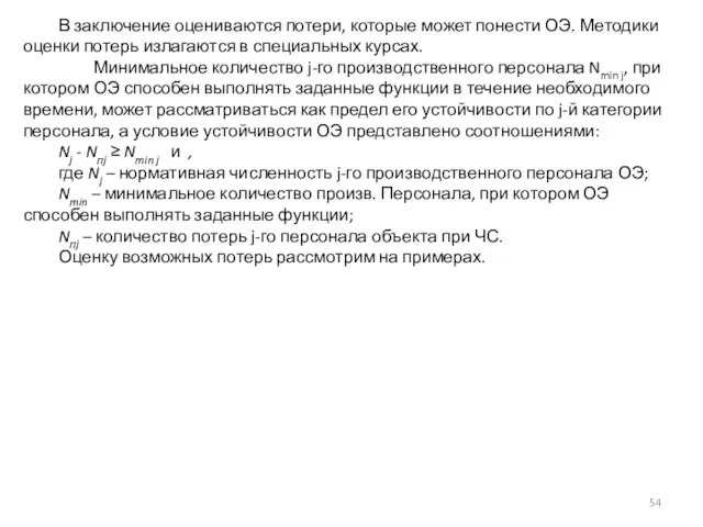 В заключение оцениваются потери, которые может понести ОЭ. Методики оценки потерь излагаются