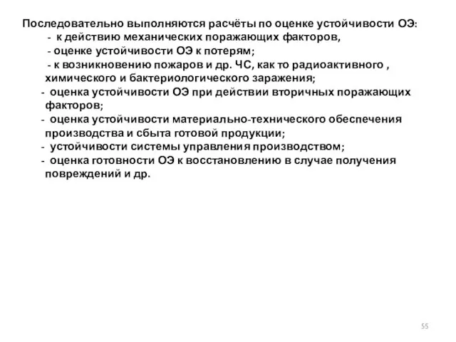 Последовательно выполняются расчёты по оценке устойчивости ОЭ: - к действию механических поражающих