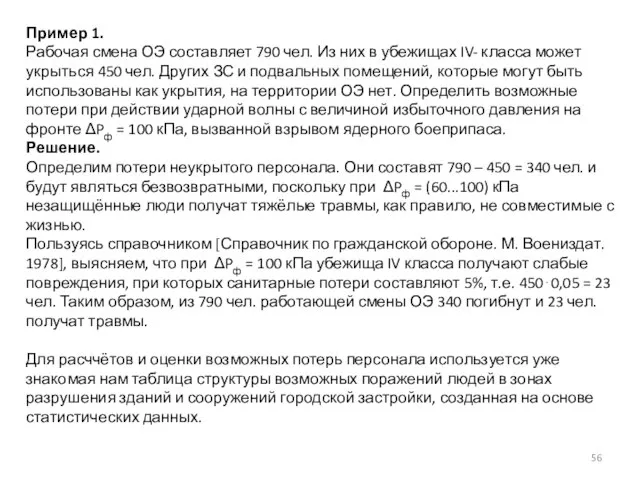 Пример 1. Рабочая смена ОЭ составляет 790 чел. Из них в убежищах