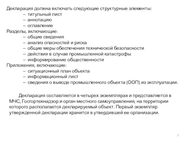 Декларация должна включать следующие структурные элементы: титульный лист аннотацию оглавление Разделы, включающие: