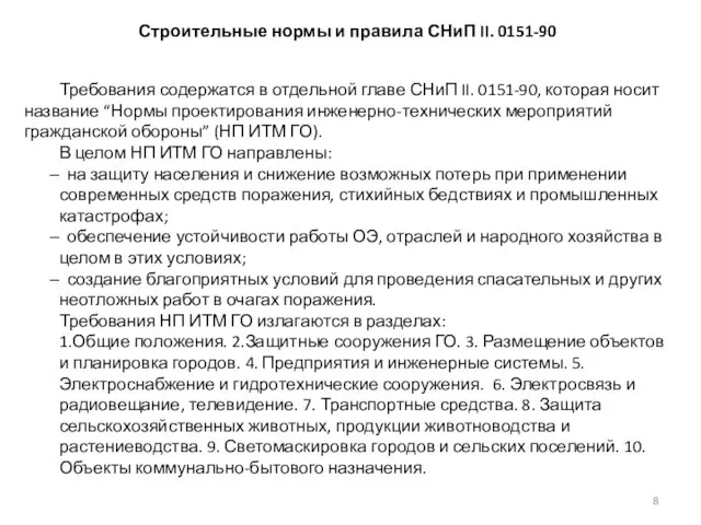 Строительные нормы и правила СНиП II. 0151-90 Требования содержатся в отдельной главе