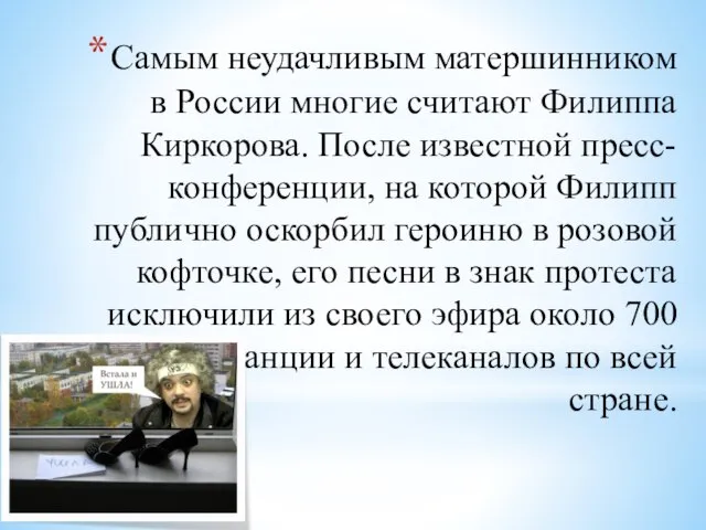 Самым неудачливым матершинником в России многие считают Филиппа Киркорова. После известной пресс-конференции,