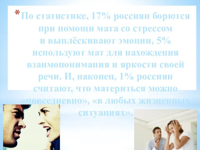 По статистике, 17% россиян борются при помощи мата со стрессом и выплёскивают