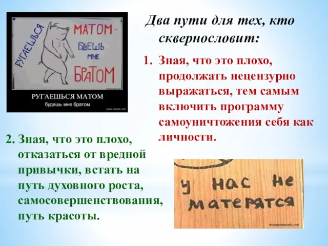 Два пути для тех, кто сквернословит: Зная, что это плохо, продолжать нецензурно