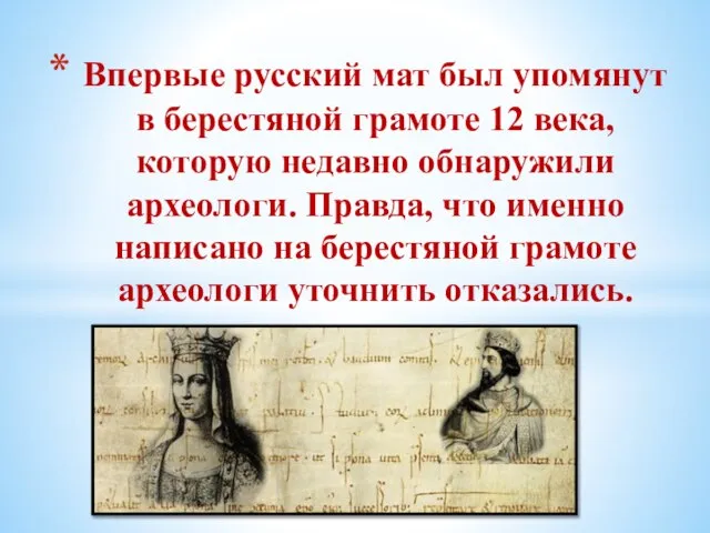 Впервые русский мат был упомянут в берестяной грамоте 12 века, которую недавно