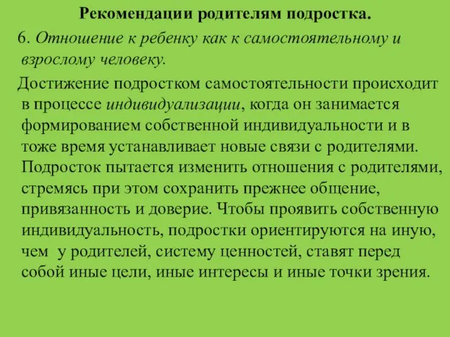 Рекомендации родителям подростка. 6. Отношение к ребенку как к самостоятельному и взрослому