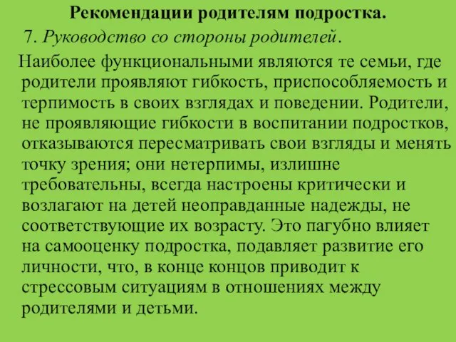 Рекомендации родителям подростка. 7. Руководство со стороны родителей. Наиболее функциональными являются те