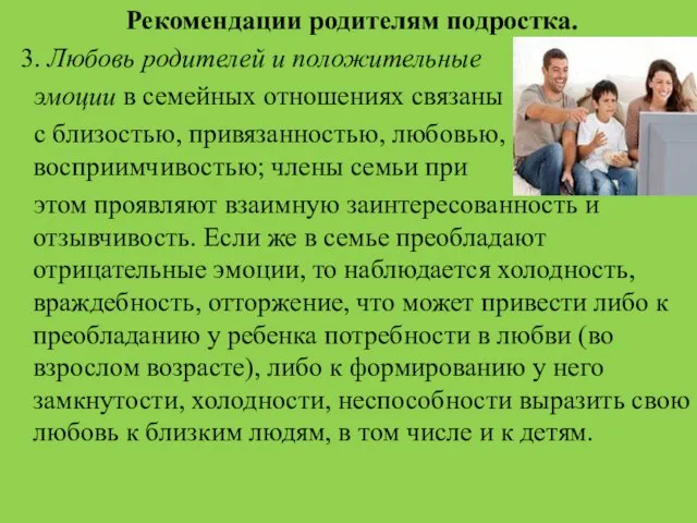 Рекомендации родителям подростка. 3. Любовь родителей и положительные эмоции в семейных отношениях