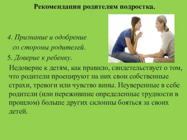 Рекомендации родителям подростка. 4. Признание и одобрение со стороны родителей. 5. Доверие