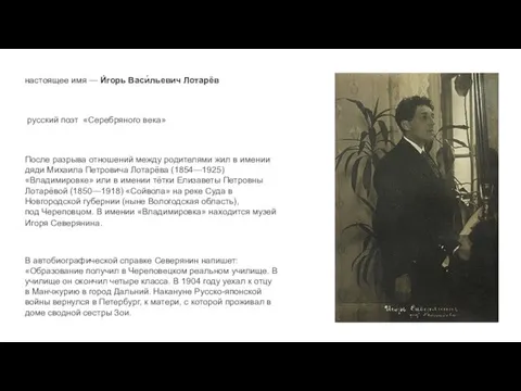 настоящее имя — И́горь Васи́льевич Лотарёв русский поэт «Серебряного века» После разрыва