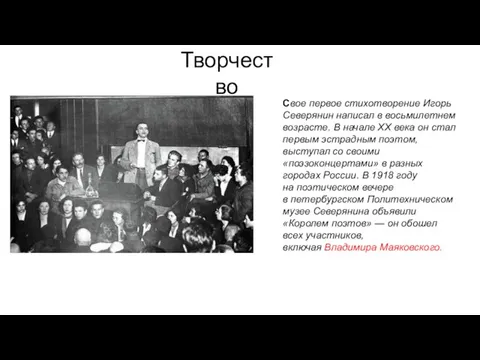 Свое первое стихотворение Игорь Северянин написал в восьмилетнем возрасте. В начале ХХ