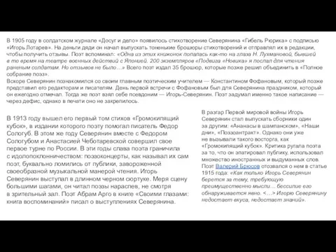 В 1905 году в солдатском журнале «Досуг и дело» появилось стихотворение Северянина