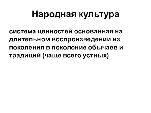 Народная культура система ценностей основанная на длительном воспроизведении из поколения в поколение